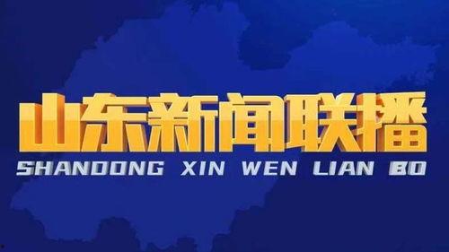 今日头条山东爆料新闻直播,山东突发！今日头条直播爆料最新事件详情