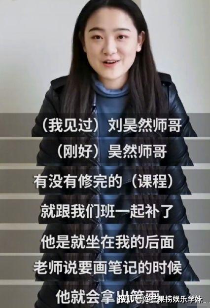 学妹爆料刘昊然视频,学妹爆料背后的真相