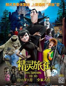 精灵旅社电影在线观看,奇幻冒险，欢乐无限，在线观影指南