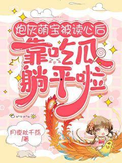 萌宝吃瓜小说免费阅读,甜蜜宠溺的甜蜜生活